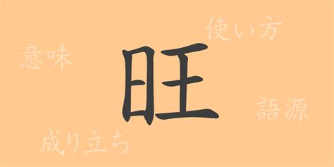 旺|旺 meaning